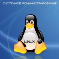 Обучение на курсах по администрированию Linux