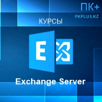 Курсы Exchange Server